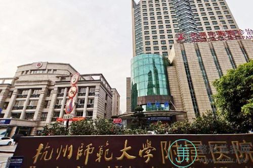 杭州师范大学附属医院整形美容外科
