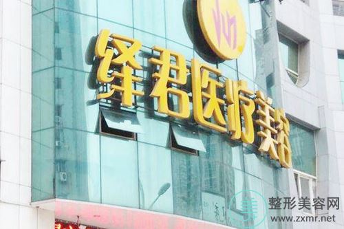 武汉绎君医疗美容诊所