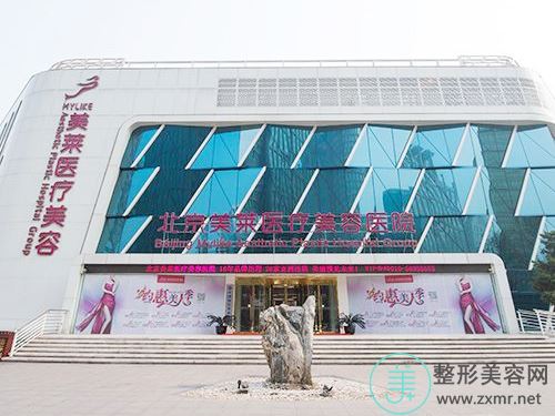 北京美莱医疗美容医院